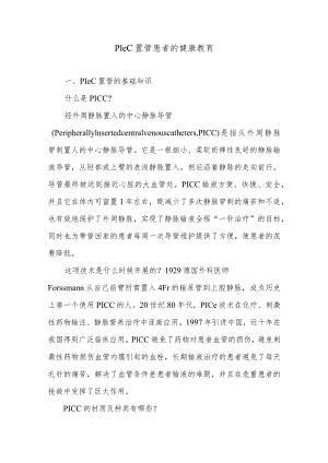 PICC置管患者的健康教育.docx