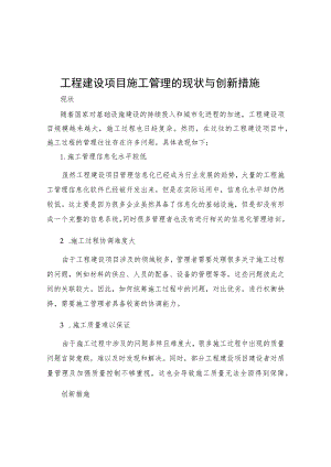 工程建设项目施工管理的现状与创新措施.docx