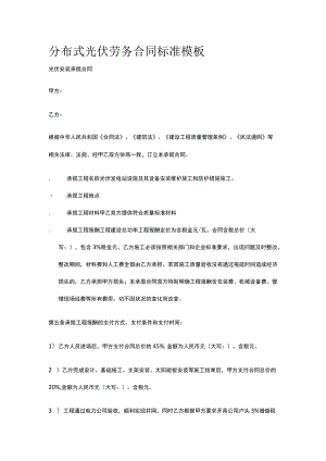 分布式光伏劳务合同 标准模板.docx