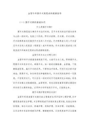 血管外科围手术期患者的健康指导.docx