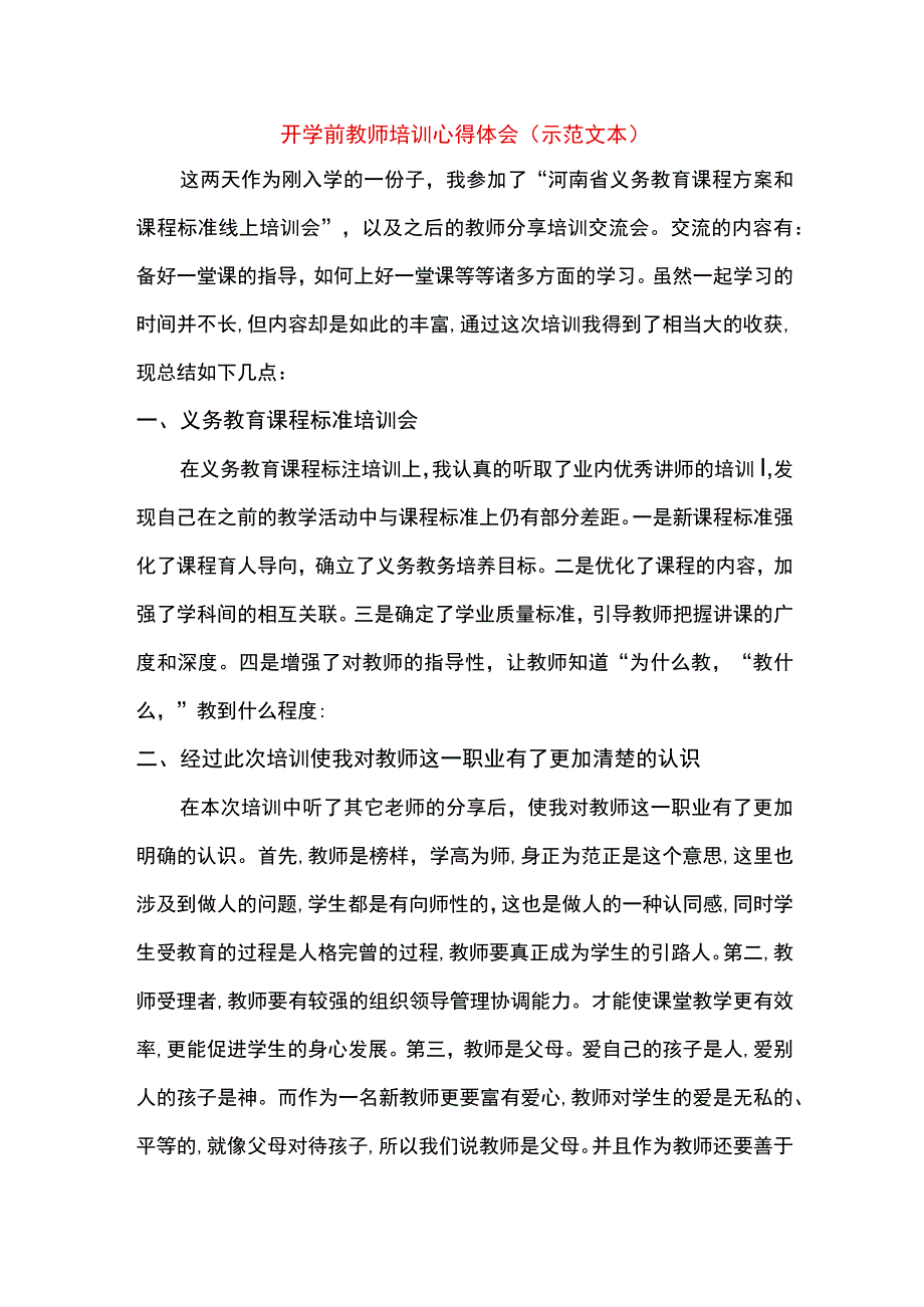 开学前教师培训心得体会(示范文本).docx_第1页