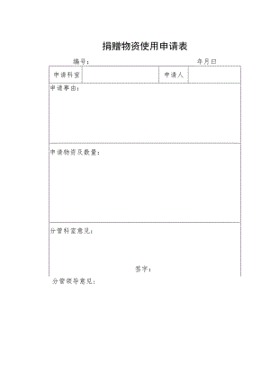 医院捐赠物资使用申请表 -模板.docx