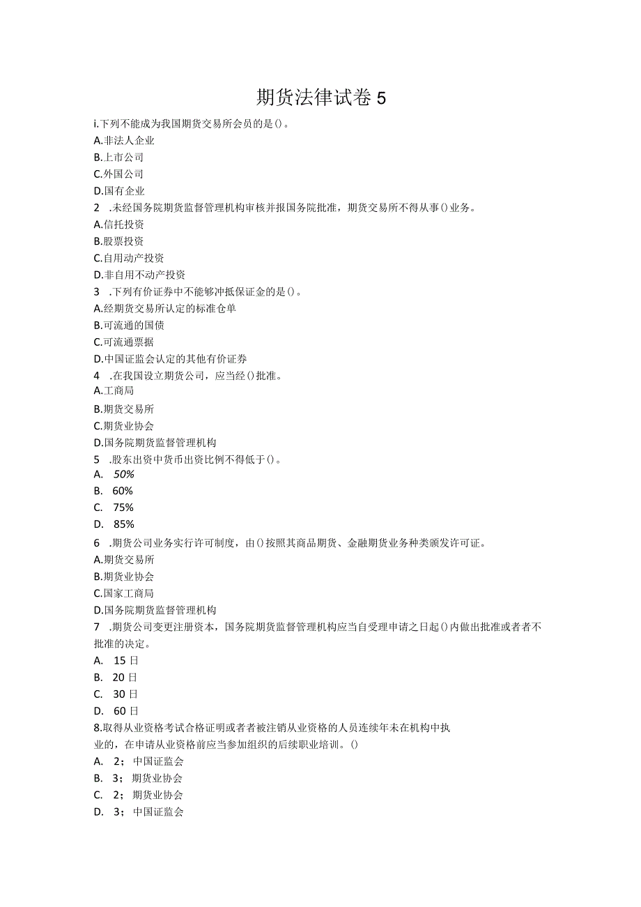 期货法律试卷5.docx_第1页