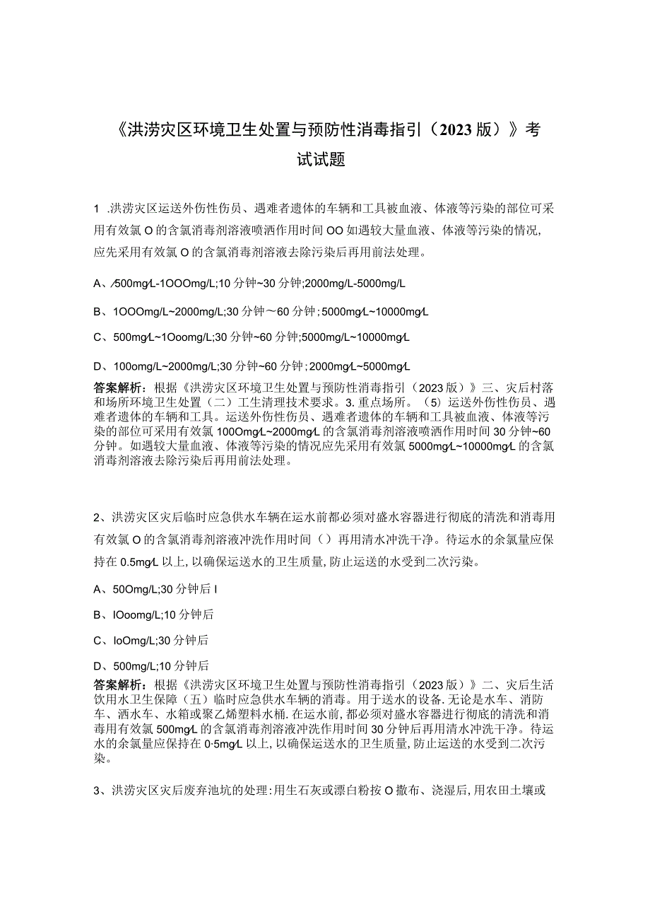 《洪涝灾区环境卫生处置与预防性消毒指引（2023版）》考试试题.docx_第1页