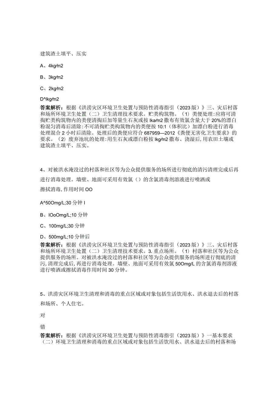 《洪涝灾区环境卫生处置与预防性消毒指引（2023版）》考试试题.docx_第2页