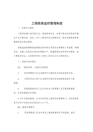 工程隐患监控管理制度.docx