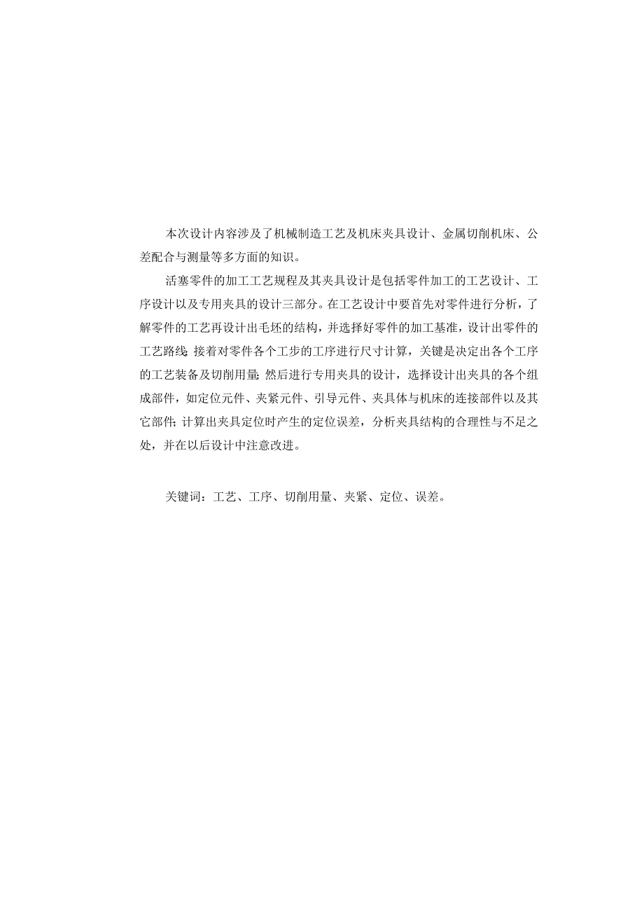 机械制造技术课程设计-活塞机械加工工艺及车外圆夹具设计.docx_第2页