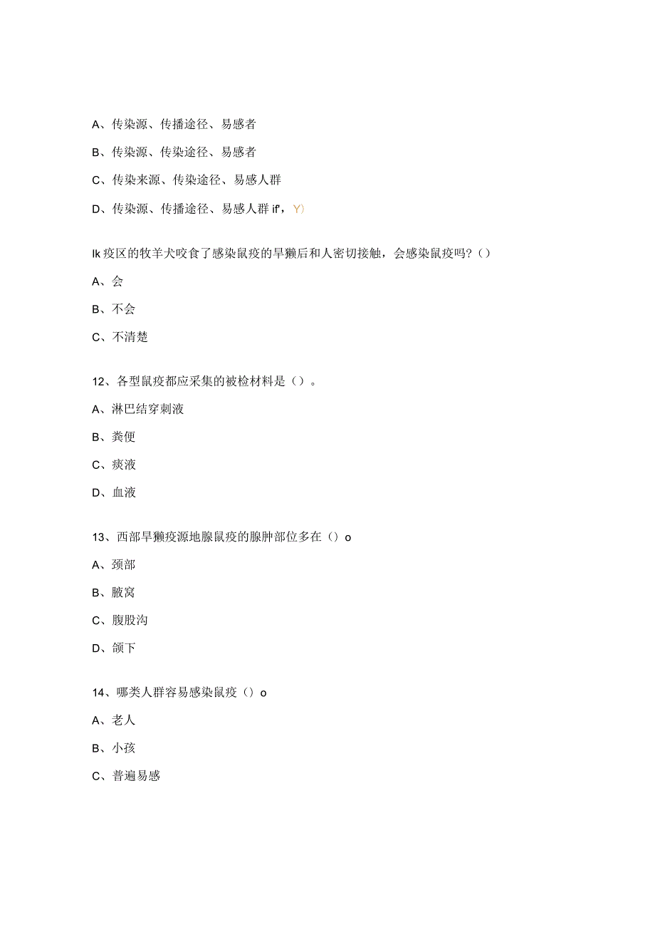 普通外科鼠疫防治培训考试试题.docx_第3页