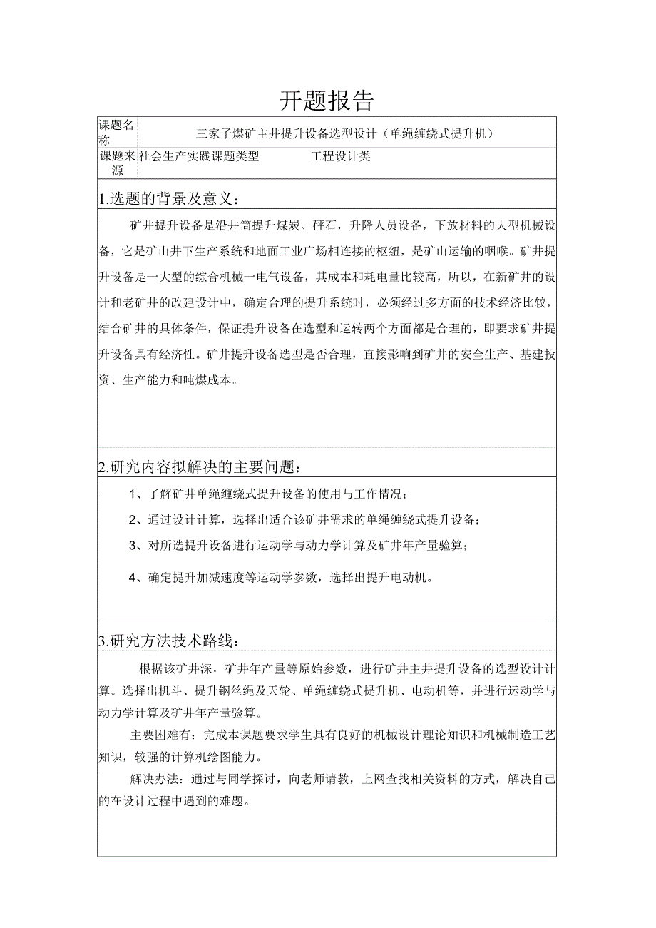 开题报告-煤矿主井提升设备选型设计（单绳缠绕式提升机）.docx_第1页