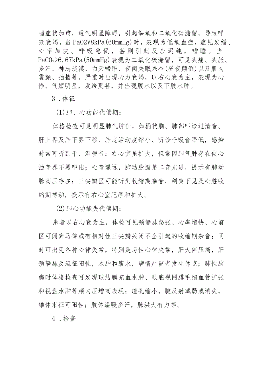 慢性肺源性心脏病患者中西医诊疗要点.docx_第3页