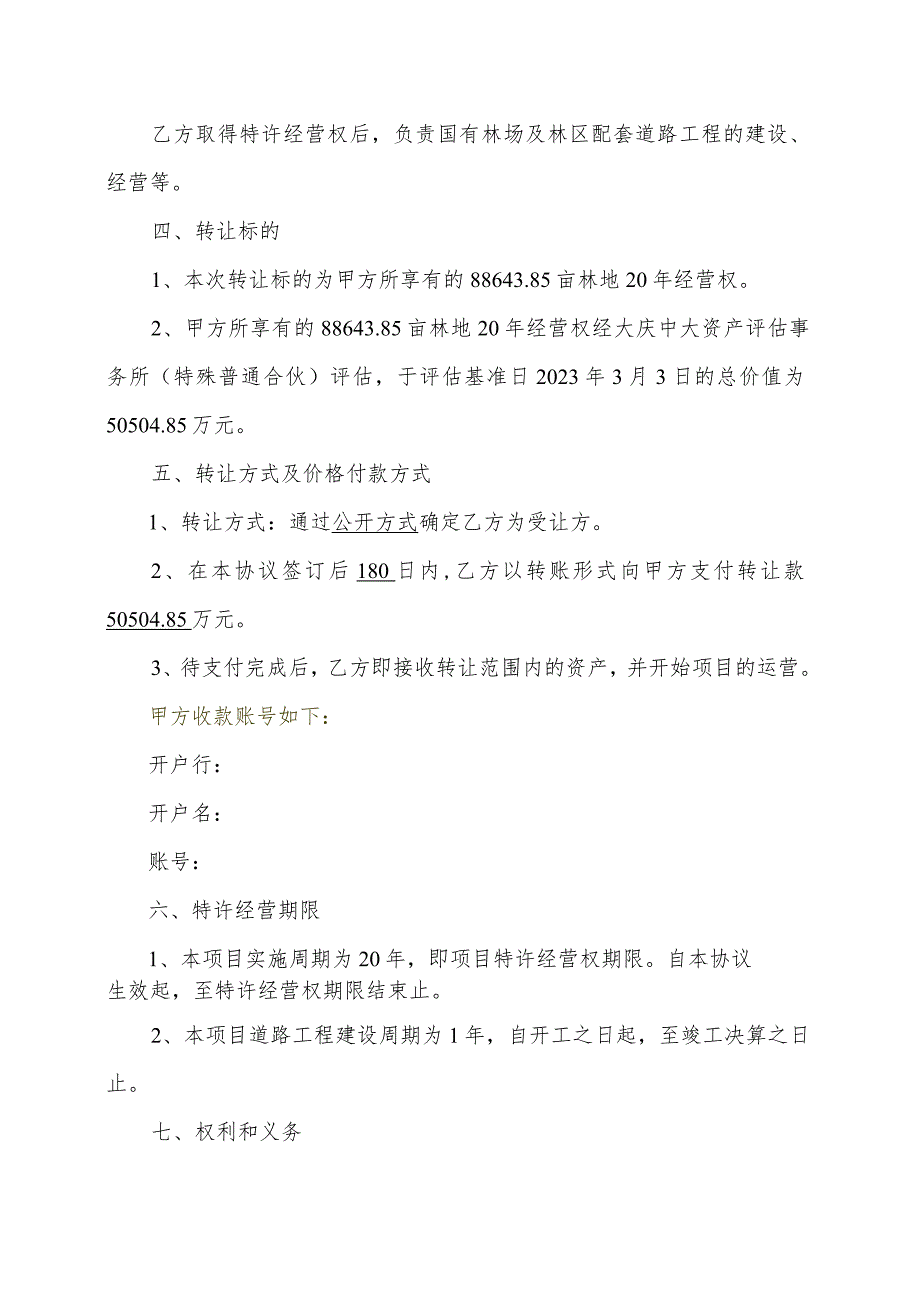 青冈县国有林场特许经营权转让项目特许经营协议.docx_第3页