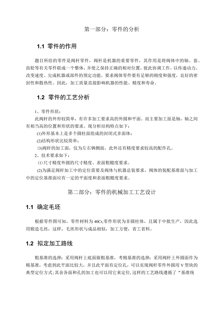 阀杆加工工艺及铣两侧面夹具设计.docx_第3页