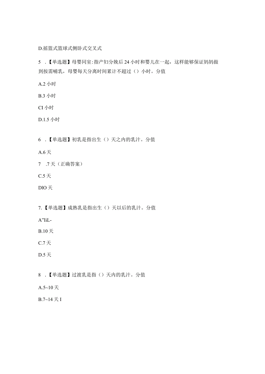 2023年母乳喂养知识考试试题.docx_第2页