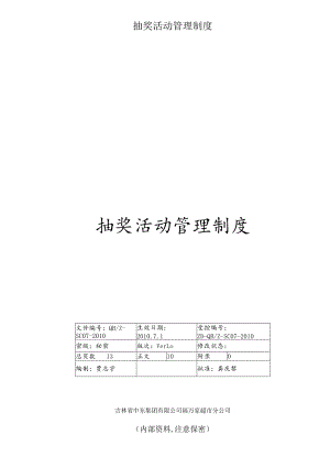 抽奖活动管理制度.docx