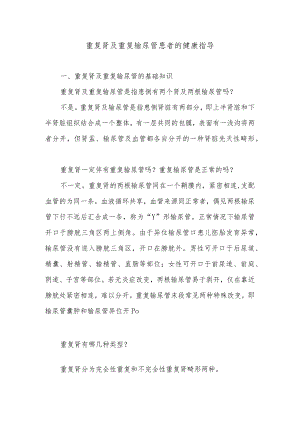 重复肾及重复输尿管患者的健康指导.docx