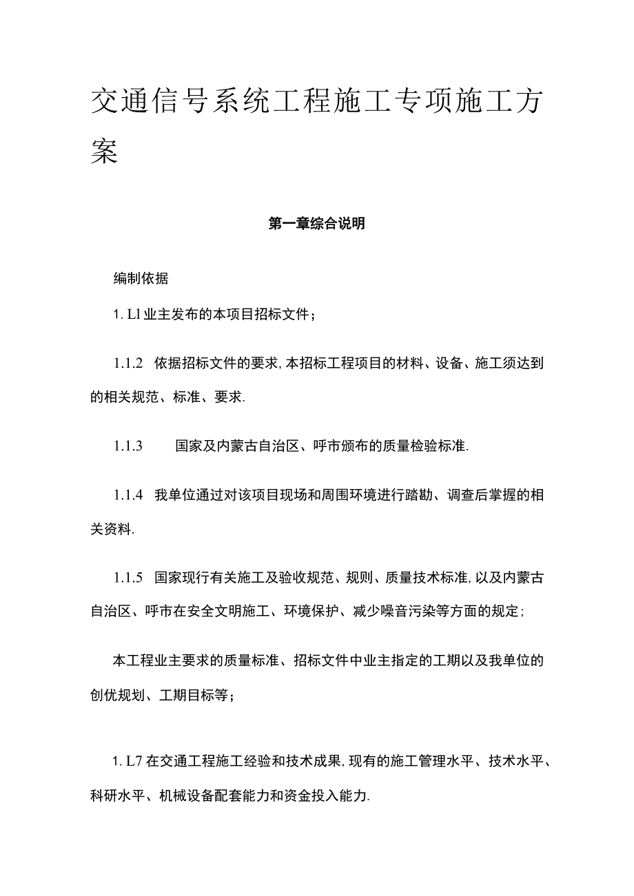 交通信号系统工程施工专项施工方案(全).docx_第1页