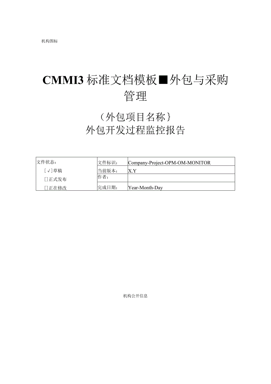 CMMI 3标准文档模板-外包与采购管理-外包开发过程监控报告.docx_第1页