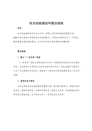 机关效能建设年整改措施.docx