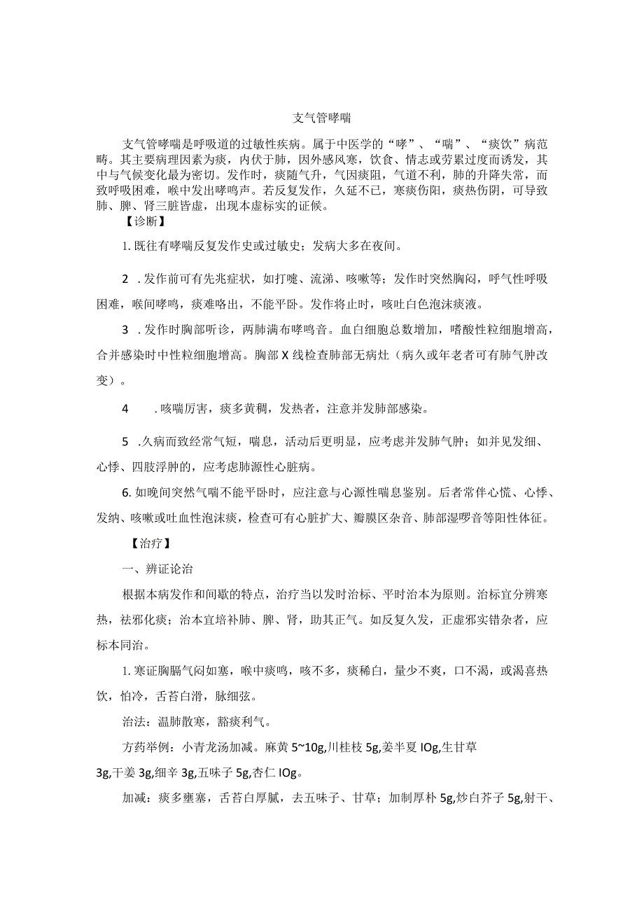 中医内科支气管哮喘中医诊疗规范诊疗指南2023版.docx_第1页