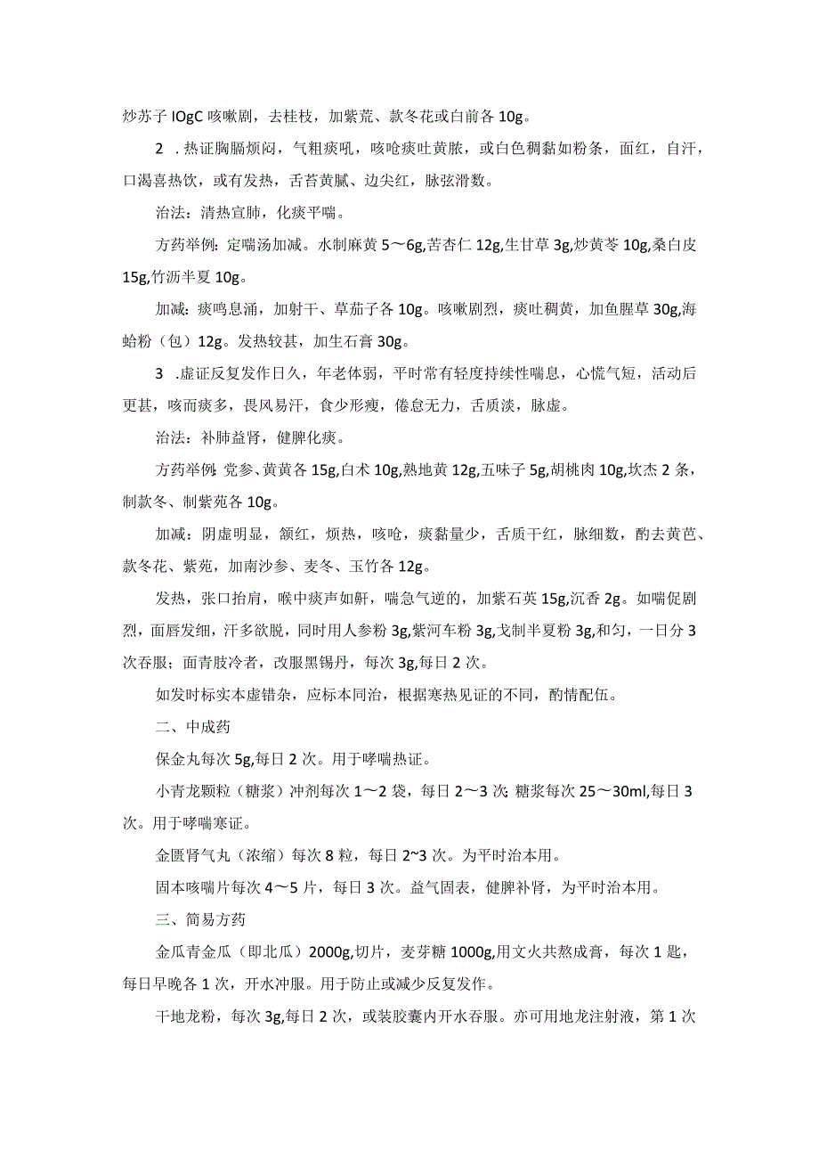 中医内科支气管哮喘中医诊疗规范诊疗指南2023版.docx_第2页