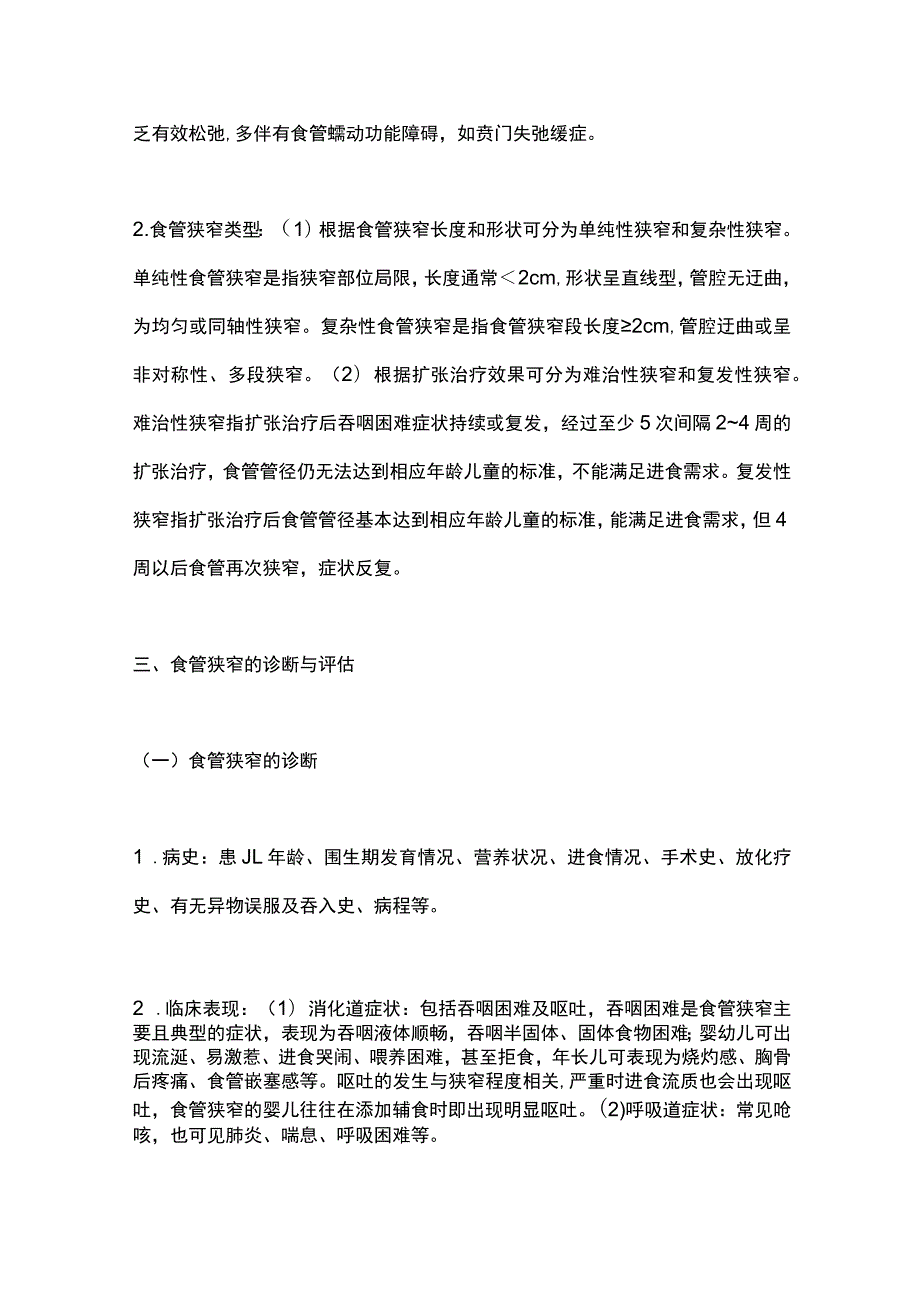 2023中国儿童食管狭窄诊治专家共识（完整版）.docx_第3页