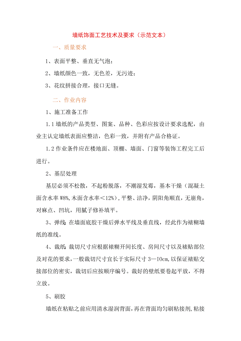 墙纸饰面工艺技术及要求(示范文本).docx_第1页