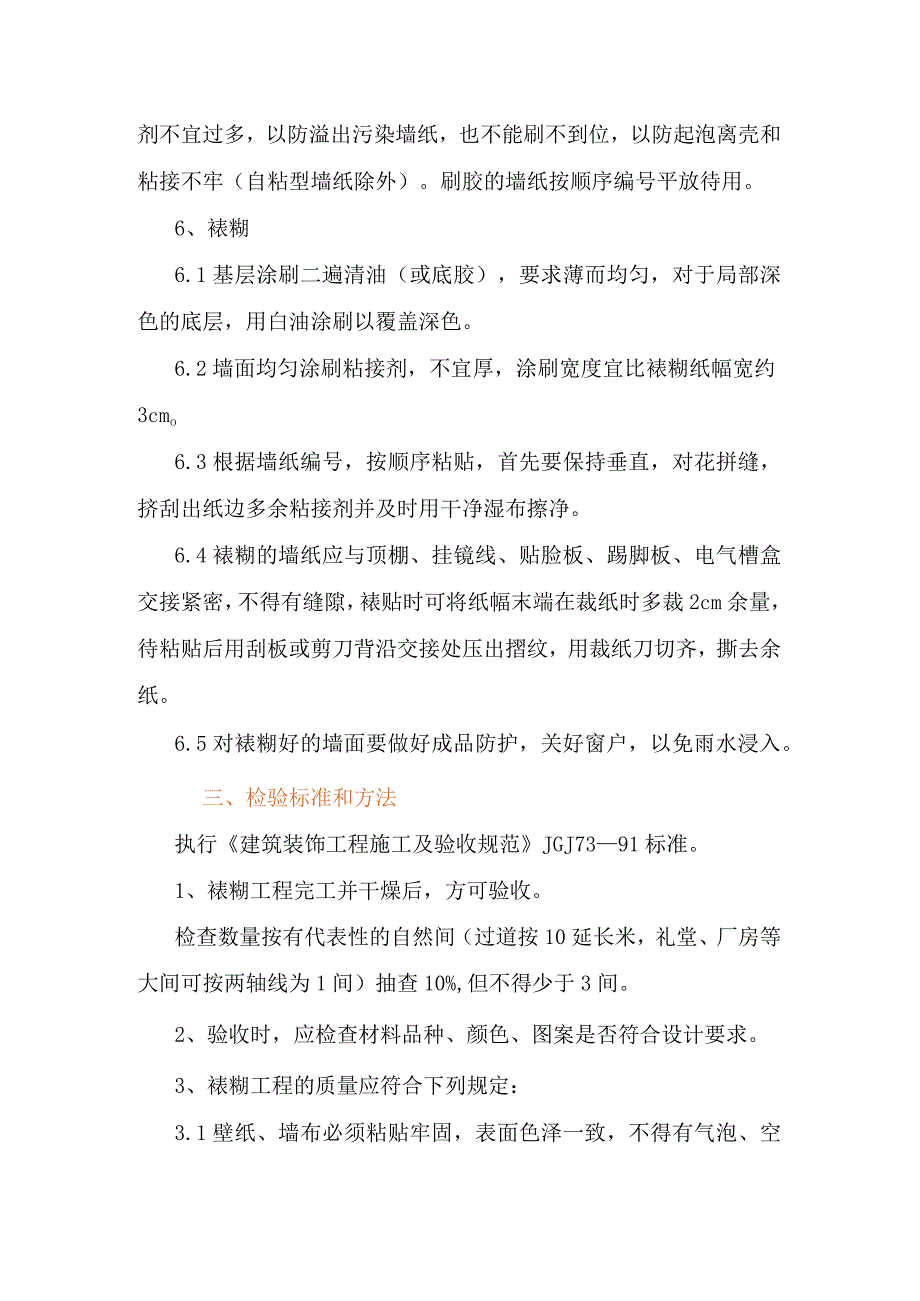 墙纸饰面工艺技术及要求(示范文本).docx_第2页