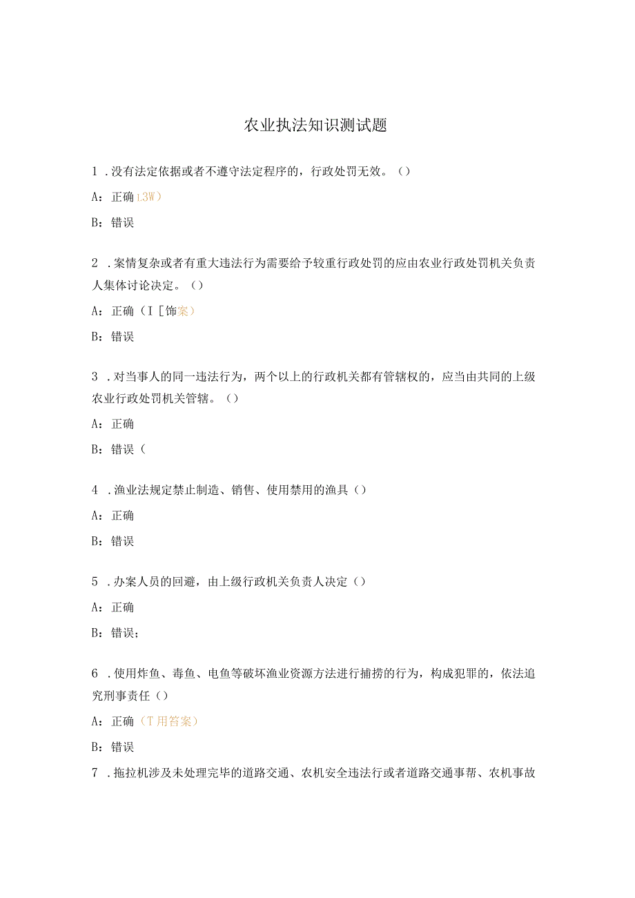 农业执法知识测试题.docx_第1页