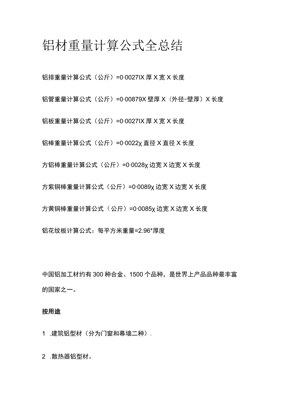 铝材重量计算公式全总结.docx_第1页