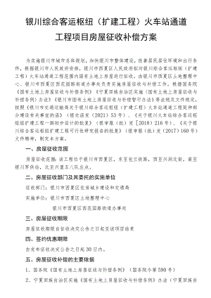 银川综合客运枢纽扩建工程火车站通道工程项目房屋征收补偿方案.docx