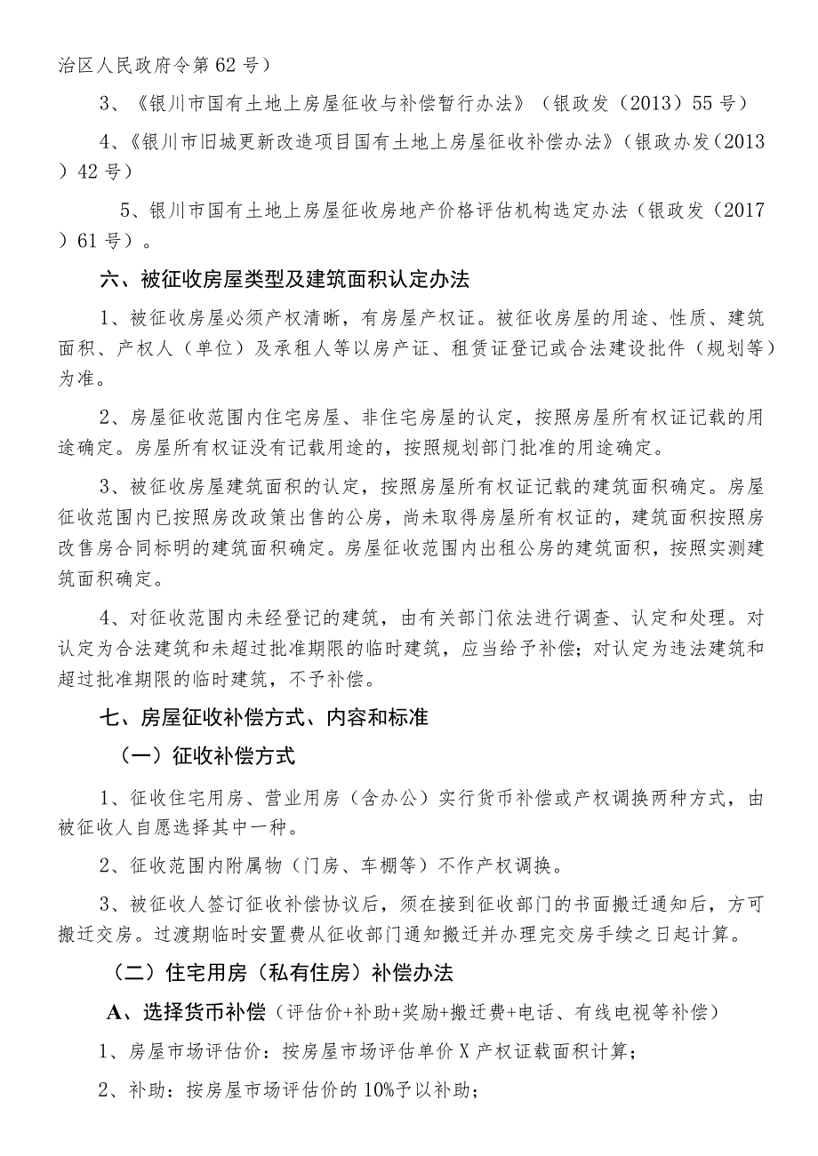 银川综合客运枢纽扩建工程火车站通道工程项目房屋征收补偿方案.docx_第2页