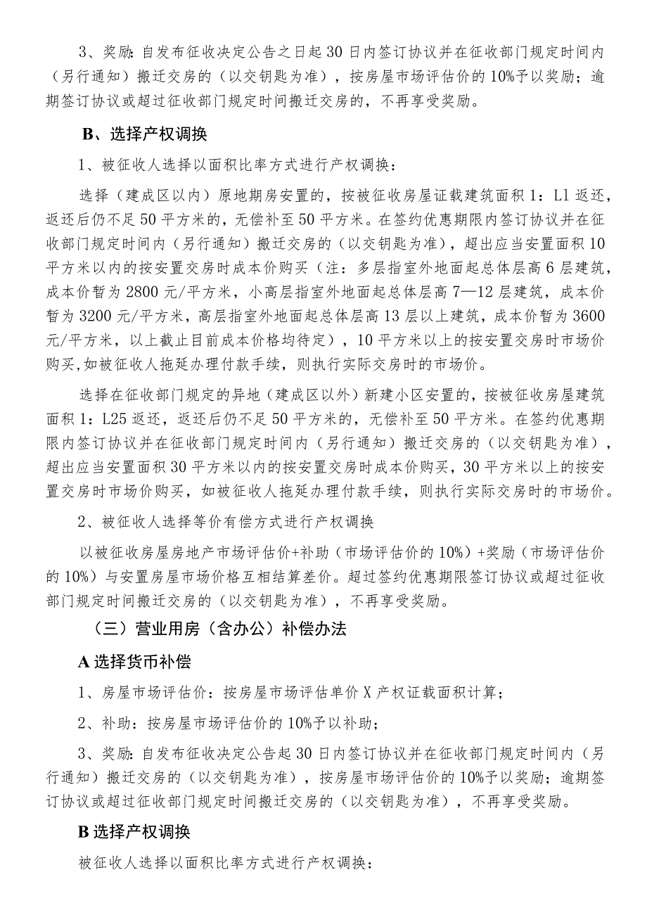 银川综合客运枢纽扩建工程火车站通道工程项目房屋征收补偿方案.docx_第3页