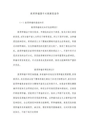 骶骨肿瘤围手术期康复指导.docx