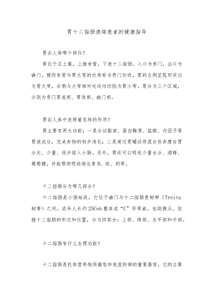 胃十二指肠溃疡患者的健康指导.docx