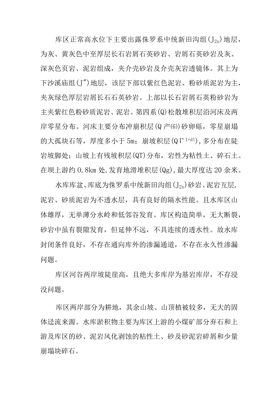 团滩河水库电站工程地质设计方案.docx_第3页