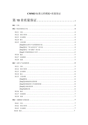 CMMI 3标准文档模板-质量保证.docx