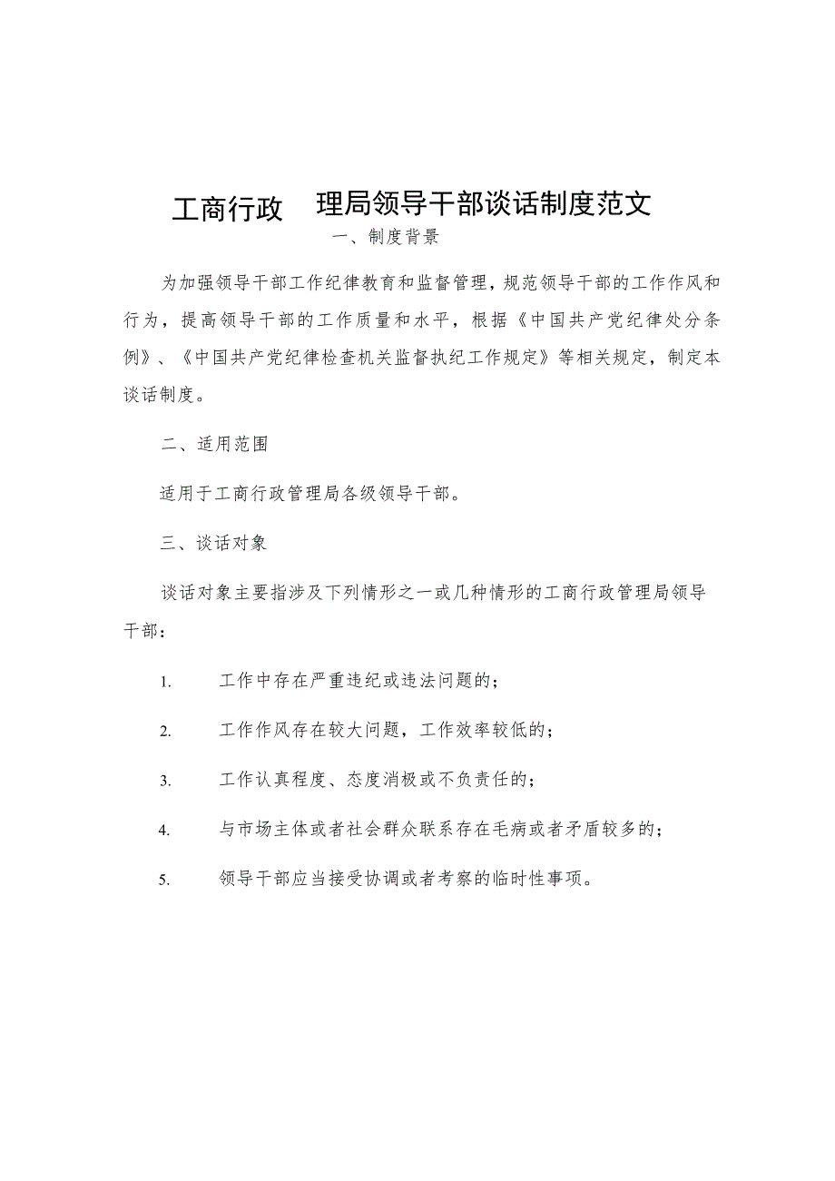 工商行政管理局领导干部谈话制度范文.docx_第1页