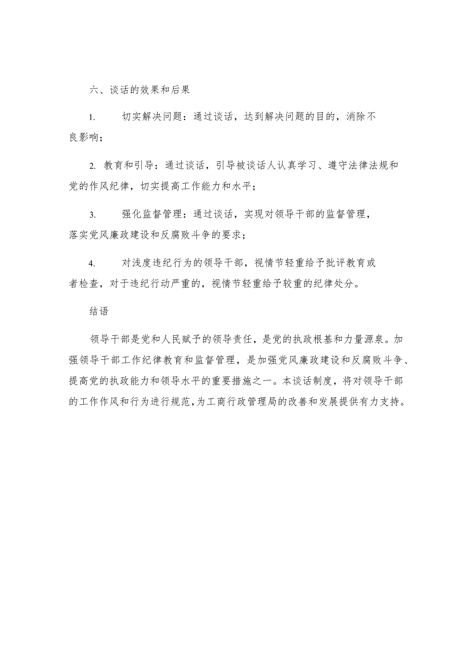 工商行政管理局领导干部谈话制度范文.docx_第3页