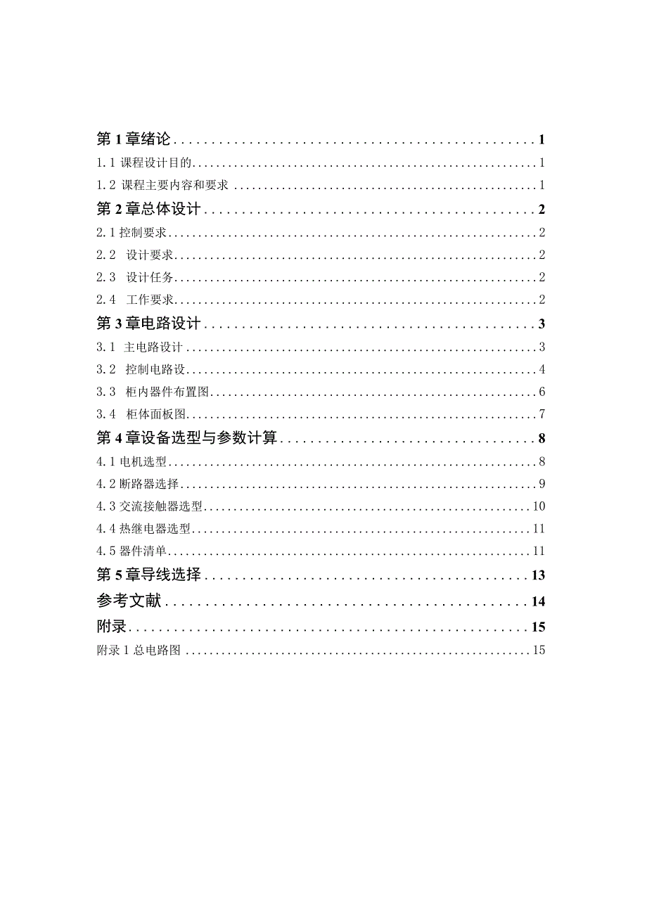 多工位动力铣削头自动控制继电器接触器控制.docx_第2页