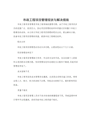 市政工程项目管理现状与解决措施.docx