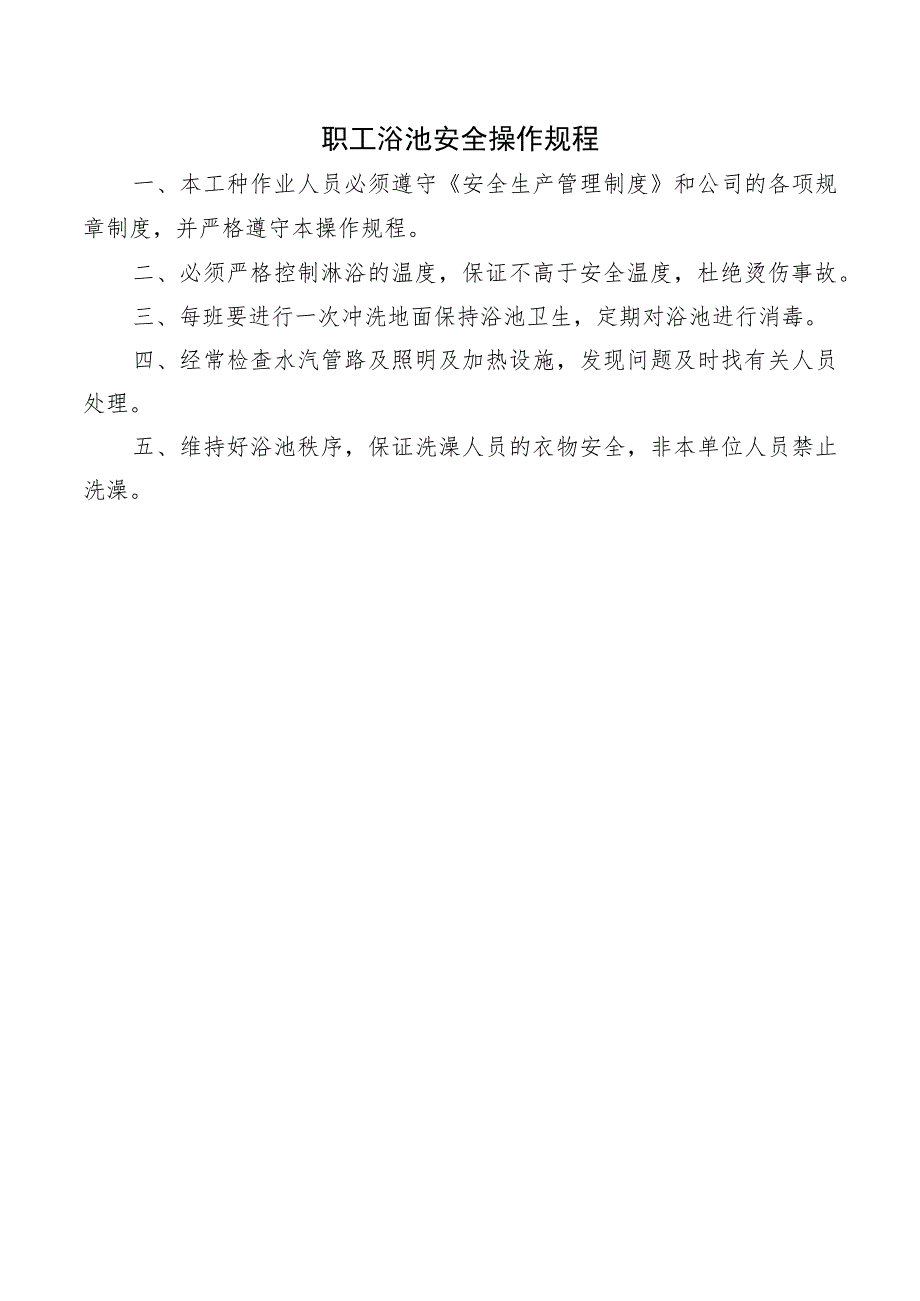 职工浴池安全操作规程.docx_第1页