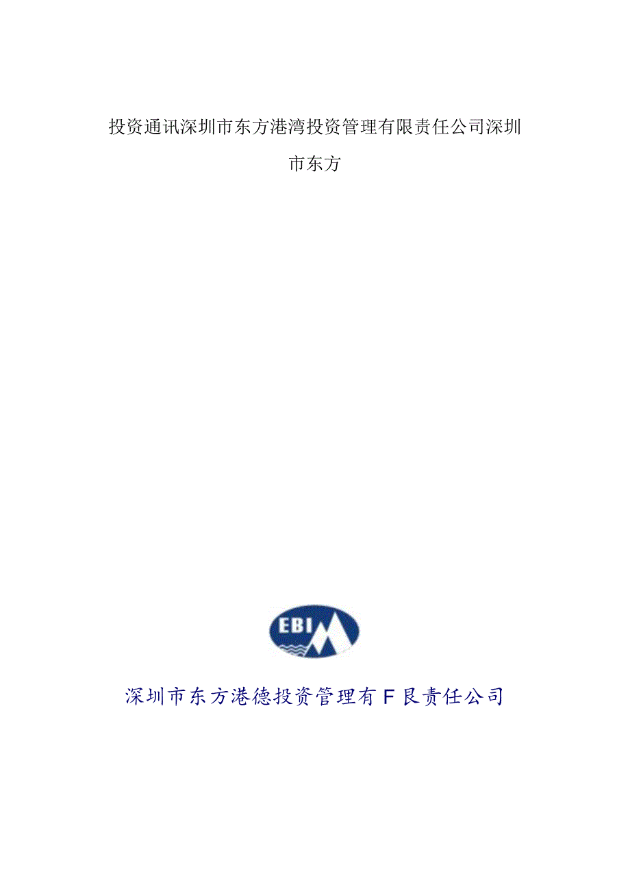 投资通讯深圳市东方港湾投资管理有限责任公司深圳市东方.docx_第1页