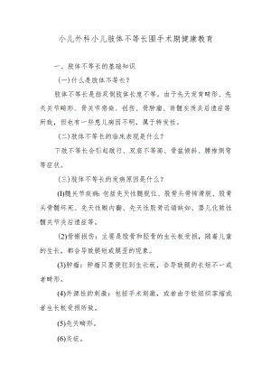 小儿外科小儿肢体不等长围手术期健康教育.docx