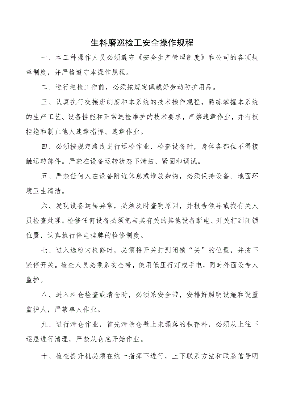 生料磨巡检工安全操作规程.docx_第1页