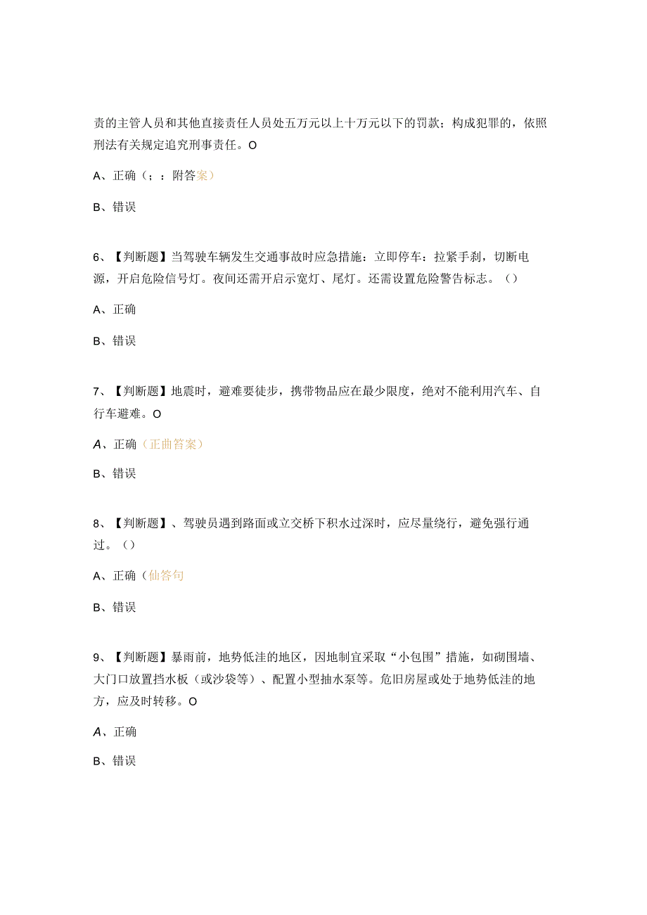 2023安全生产法律法规、应急知识培训试题.docx_第2页