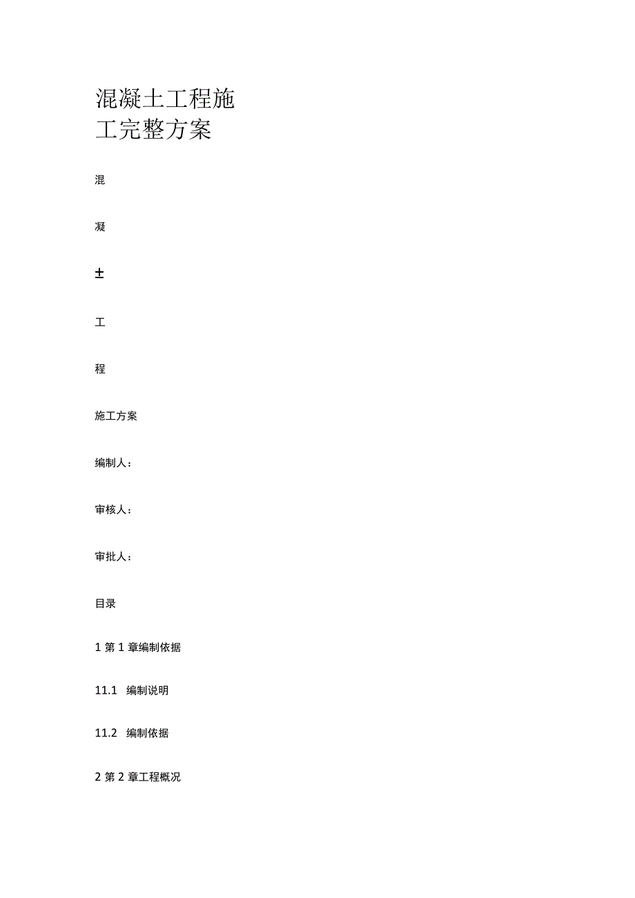 混凝土工程施工完整方案.docx_第1页