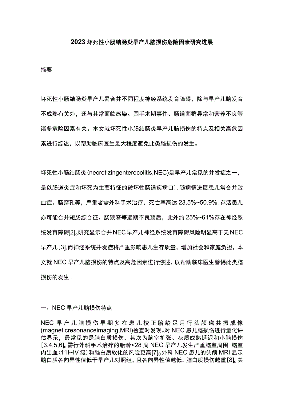 2023坏死性小肠结肠炎早产儿脑损伤危险因素研究进展.docx_第1页