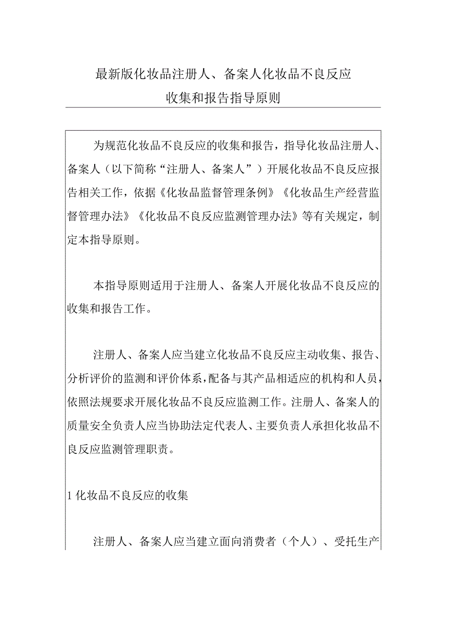 最新版化妆品注册人、备案人化妆品不良反应收集和报告指导原则.docx_第1页