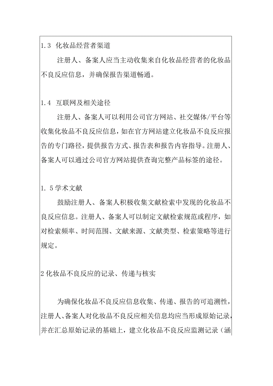 最新版化妆品注册人、备案人化妆品不良反应收集和报告指导原则.docx_第3页