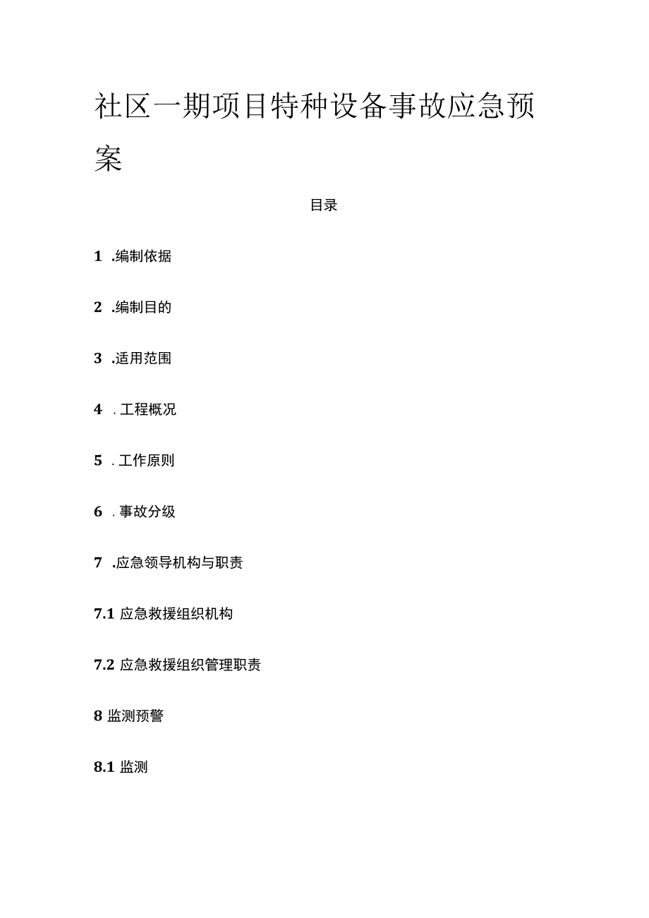 社区一期项目特种设备事故应急预案[全].docx_第1页